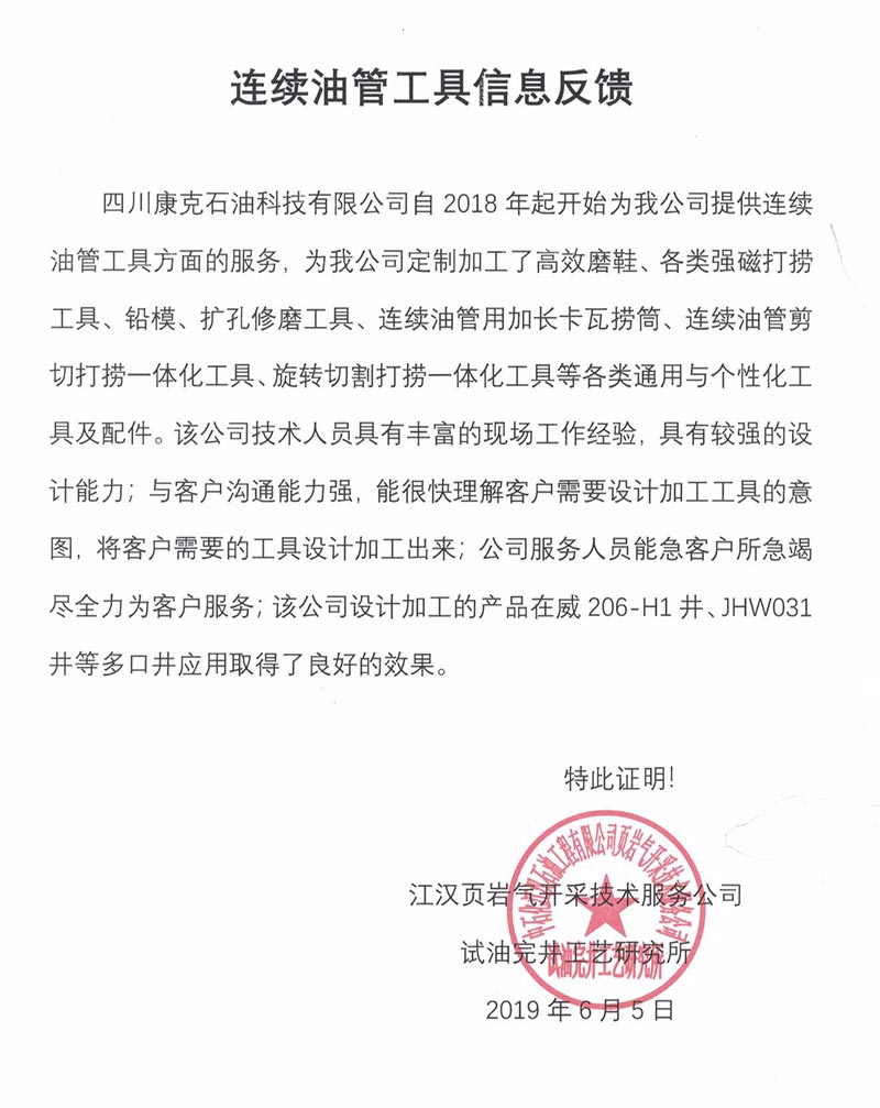 9江汉页岩气开采技术服务公司陆续油管工具信息反馈.jpg