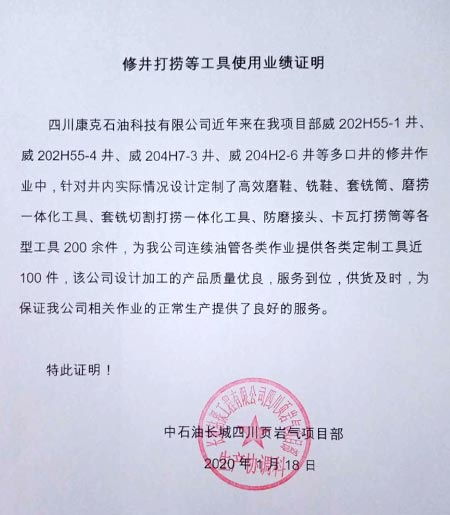 中石油长城四川页岩气项目部打捞工具使用证明