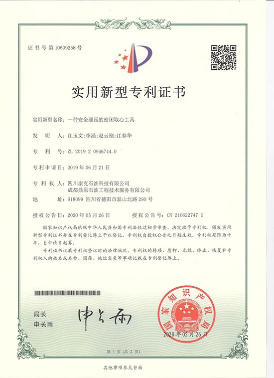 1安全泄压的密关取心工具.jpg