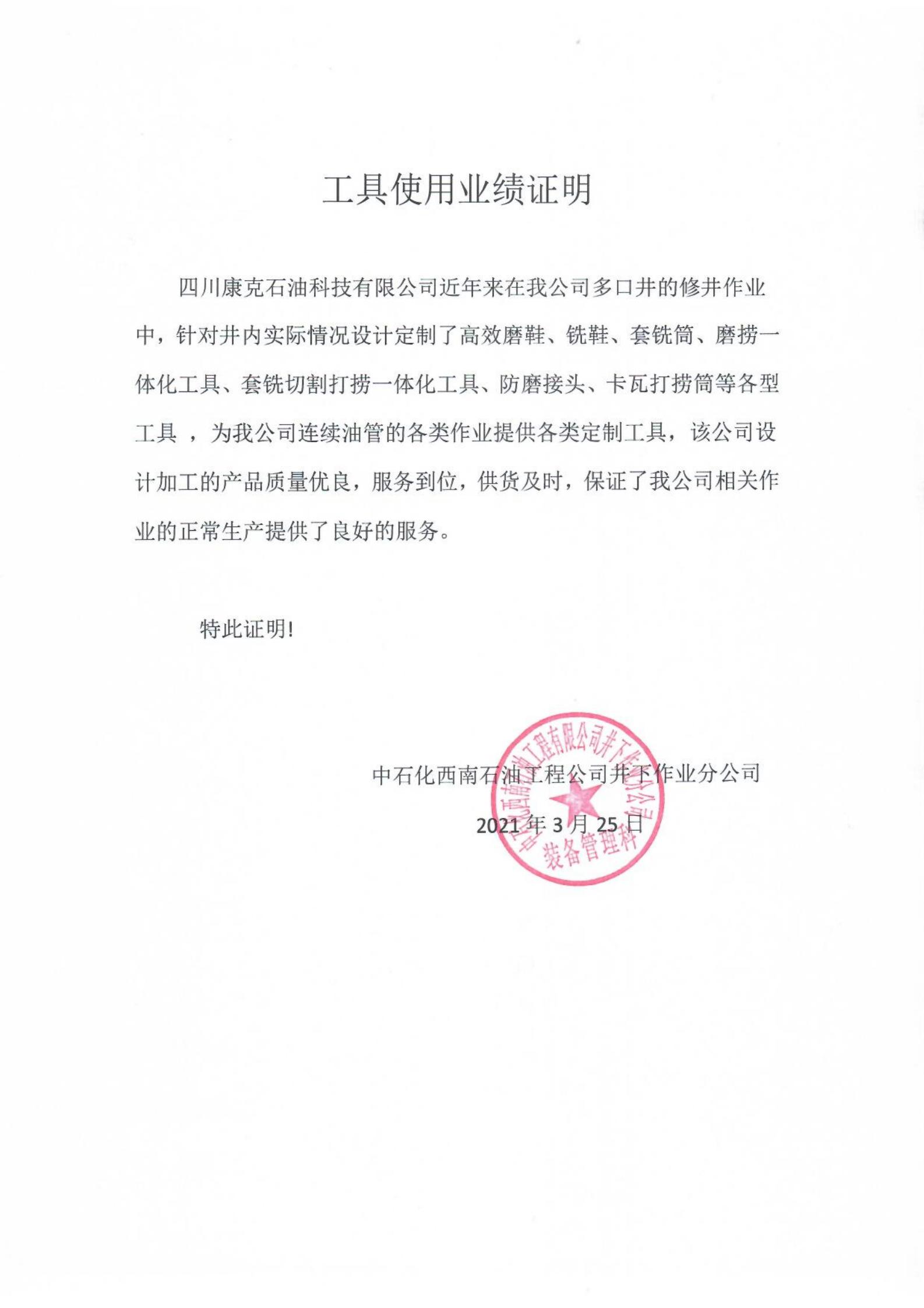 中石化西南井下分公司业绩证明.jpg