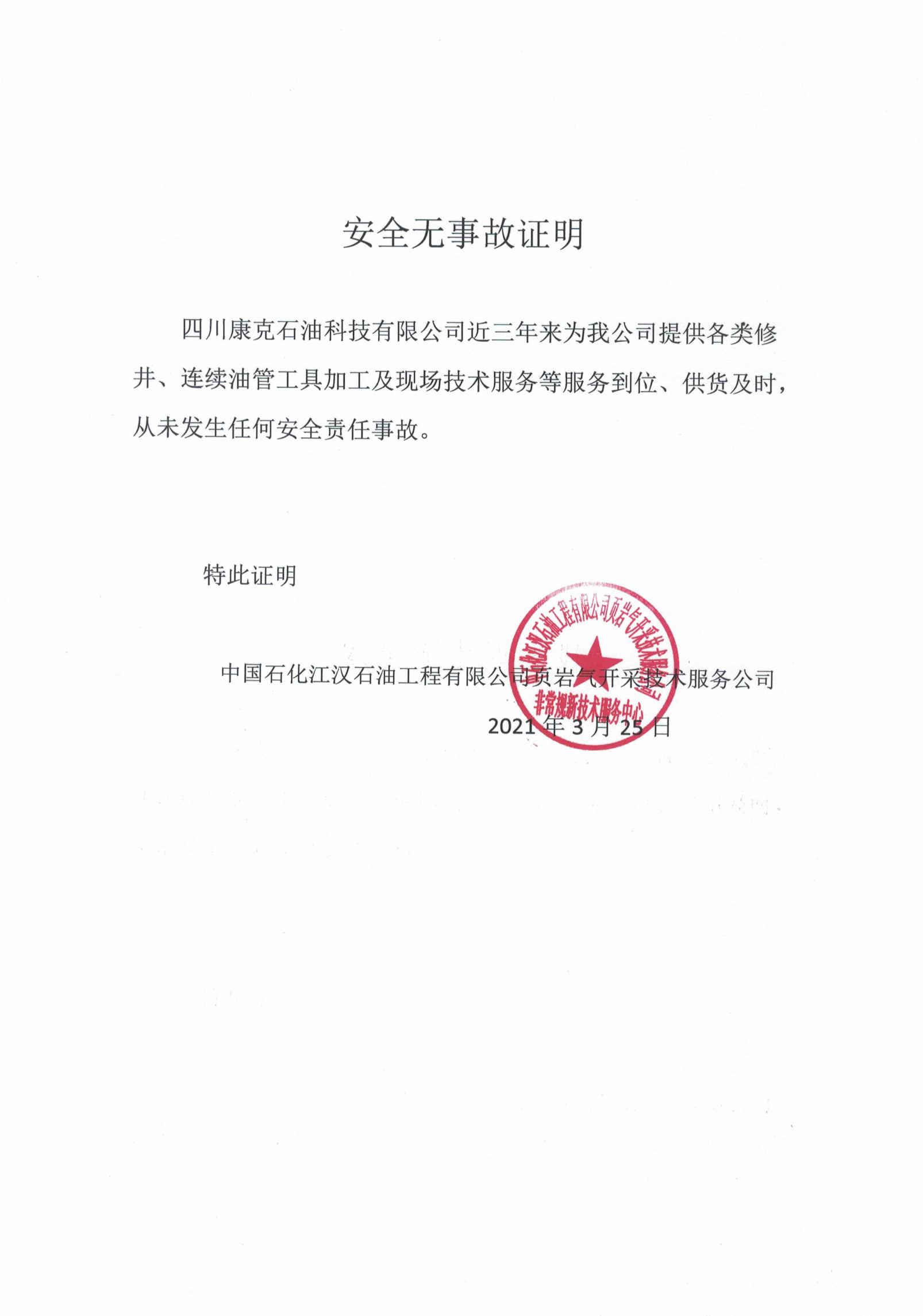 中石化江汉公司安全证明