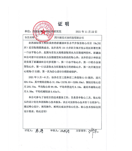 西部钻探MaJ02井取心业绩证明